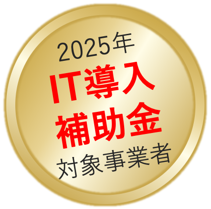 2025年 IT導入補助金 対象事業者