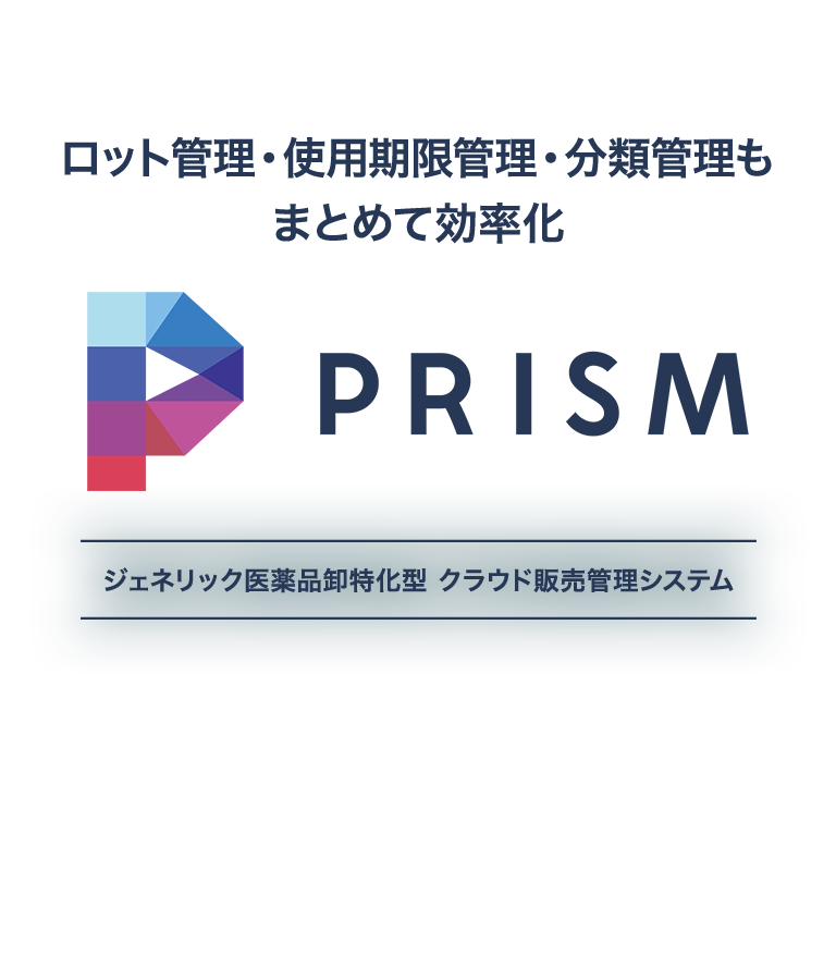 ロット管理・使用期限管理・分類管理もまとめて効率化 ジェネリック医薬品卸特化型 クラウド販売管理システム PRISM